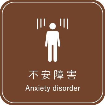 不安障害