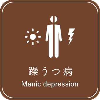 躁うつ病