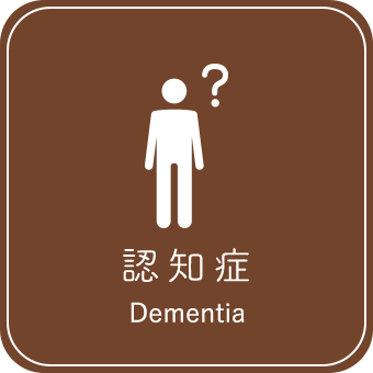 認知症
