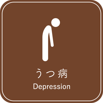 うつ病