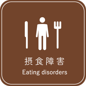 摂食障害