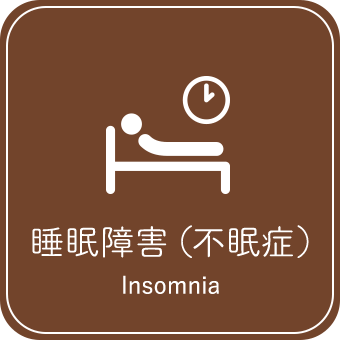 睡眠障害(不眠症)