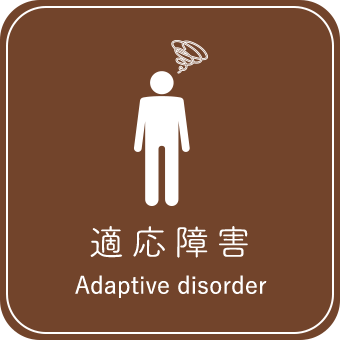 適応障害