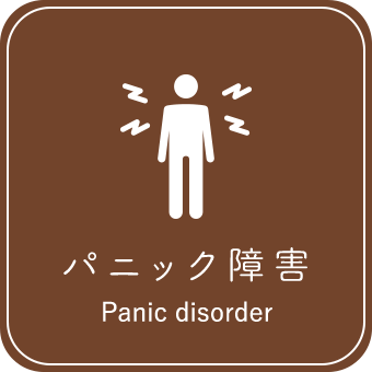 パニック障害