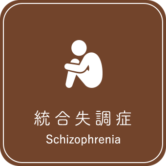 統合失調症